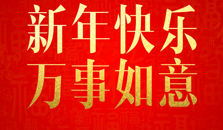 感恩2019，跨越2020！